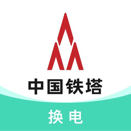 铁塔换电app下载_铁塔换电安卓手机版下载