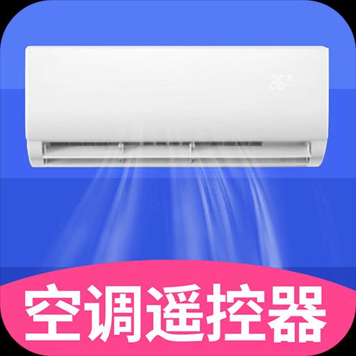 空调智能遥控器+app下载_空调智能遥控器+安卓手机版下载