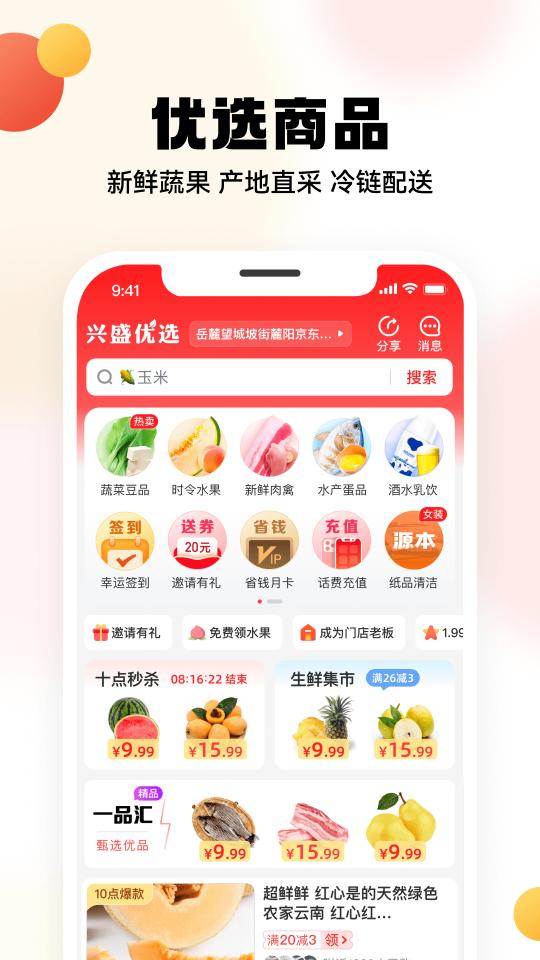 兴盛优选app下载_兴盛优选安卓手机版下载