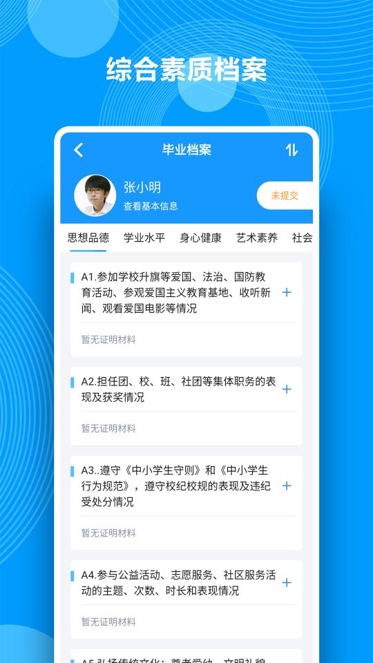 综合素质评价app下载_综合素质评价安卓手机版下载