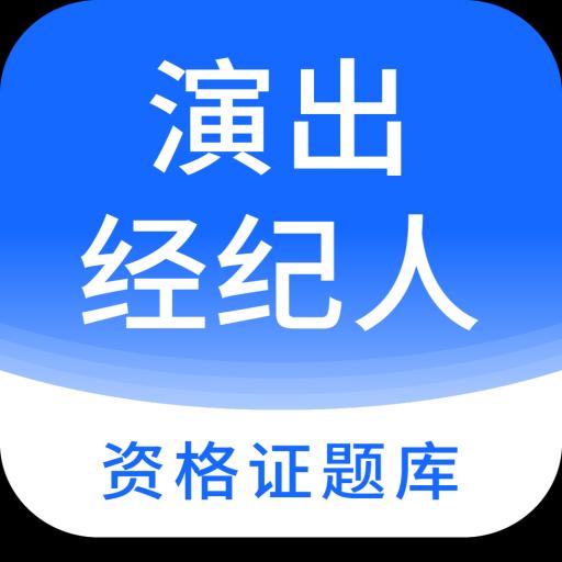 演出经纪人资格证题库app下载_演出经纪人资格证题库安卓手机版下载