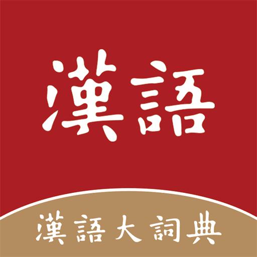 汉语大词典app下载_汉语大词典安卓手机版下载