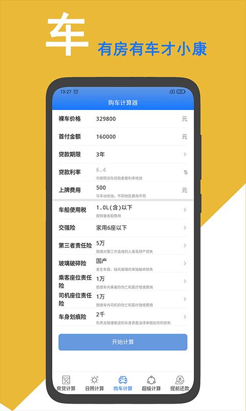 房贷计算器2023app下载_房贷计算器2023安卓手机版下载