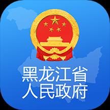 黑龙江省政府app下载_黑龙江省政府安卓手机版下载
