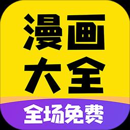 免费漫画大全app下载_免费漫画大全安卓手机版下载