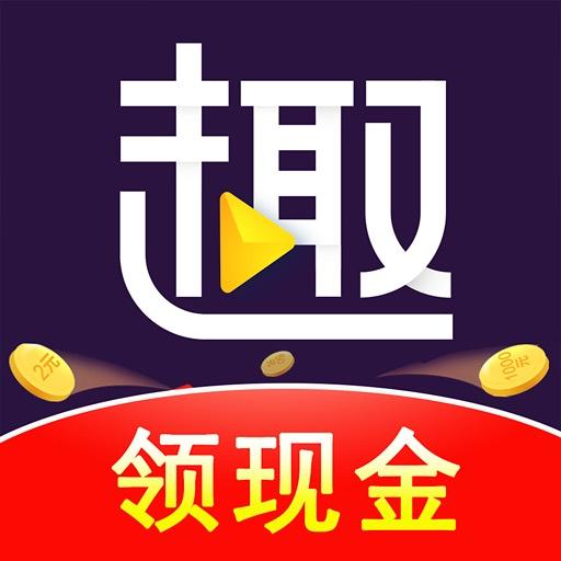 趣刷领红包app下载_趣刷领红包安卓手机版下载