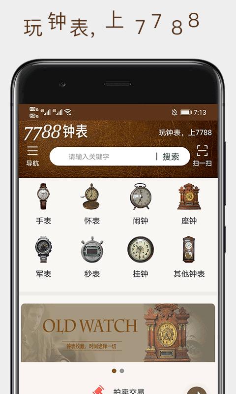 7788钟表app下载_7788钟表安卓手机版下载