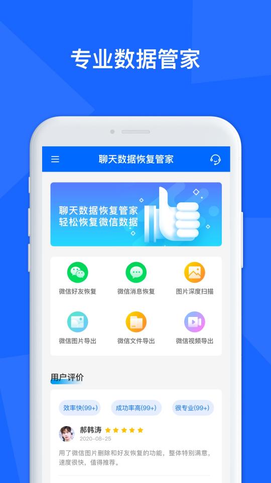 聊天数据恢复管家app下载_聊天数据恢复管家安卓手机版下载