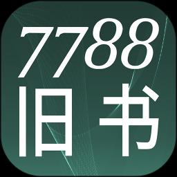 7788旧书app下载_7788旧书安卓手机版下载