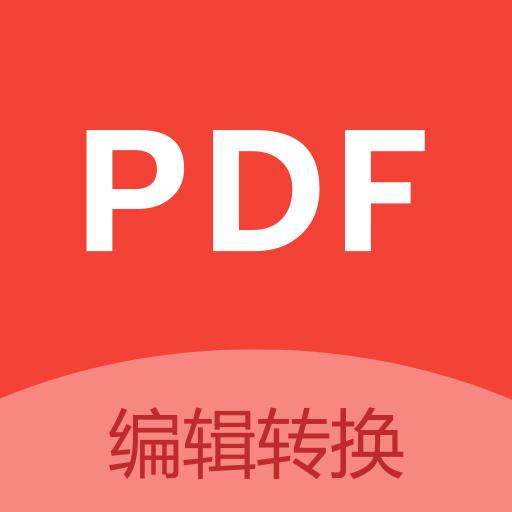 PDF编辑app下载_PDF编辑安卓手机版下载