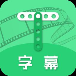 全能字幕大师app下载_全能字幕大师安卓手机版下载