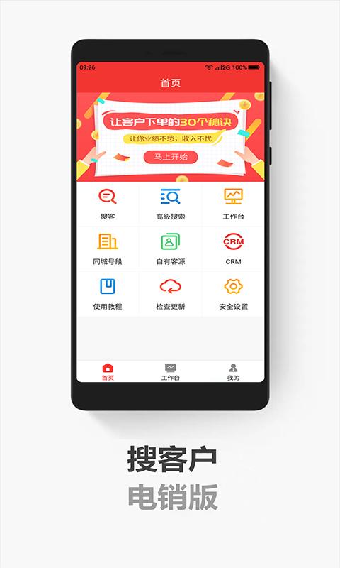 搜客户电销版app下载_搜客户电销版安卓手机版下载