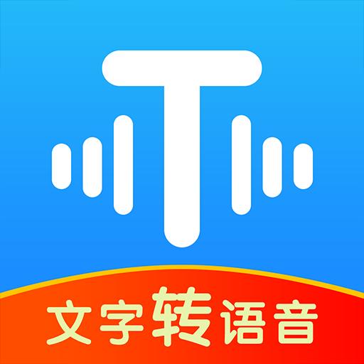 文字转语音超级配音app下载_文字转语音超级配音安卓手机版下载