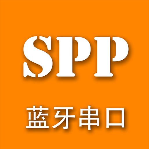 SPP蓝牙串口app下载_SPP蓝牙串口安卓手机版下载