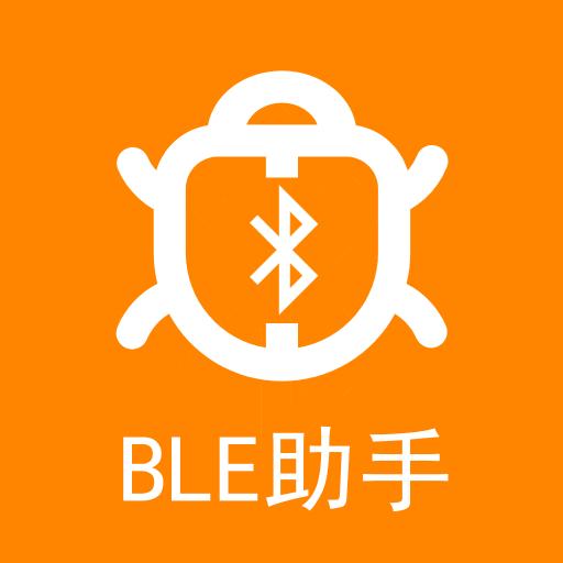 BLE蓝牙助手app下载_BLE蓝牙助手安卓手机版下载
