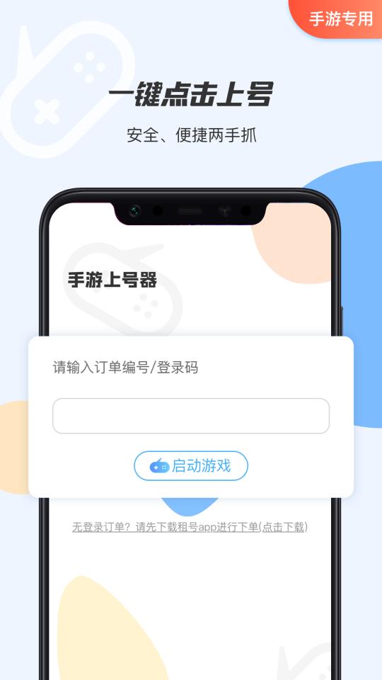 手游租号上号器app下载_手游租号上号器安卓手机版下载