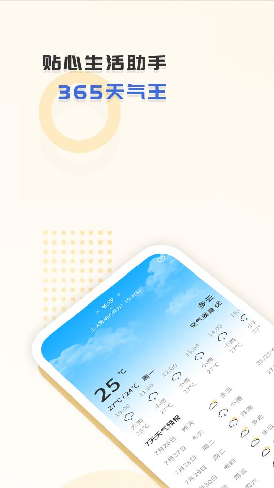 365天气王app下载_365天气王安卓手机版下载