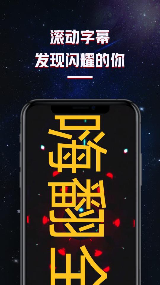 LED滚动字幕跑马灯牌显示屏app下载_LED滚动字幕跑马灯牌显示屏安卓手机版下载