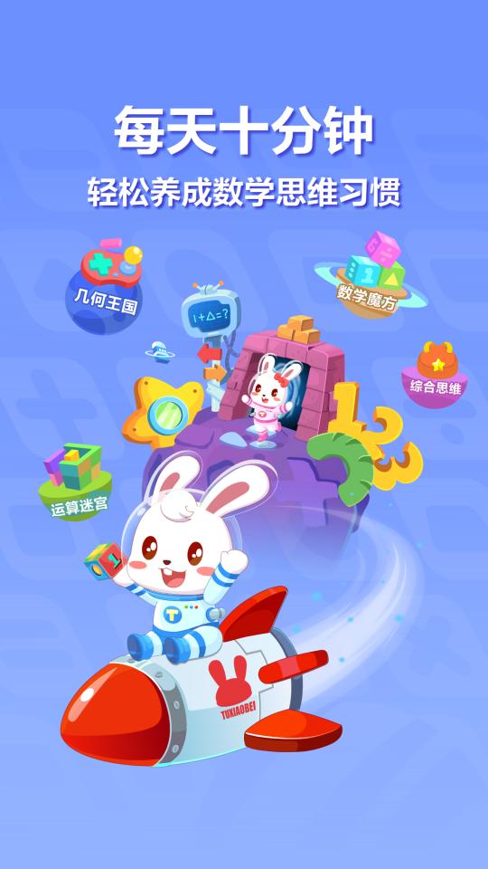 兔小贝思维app下载_兔小贝思维安卓手机版下载