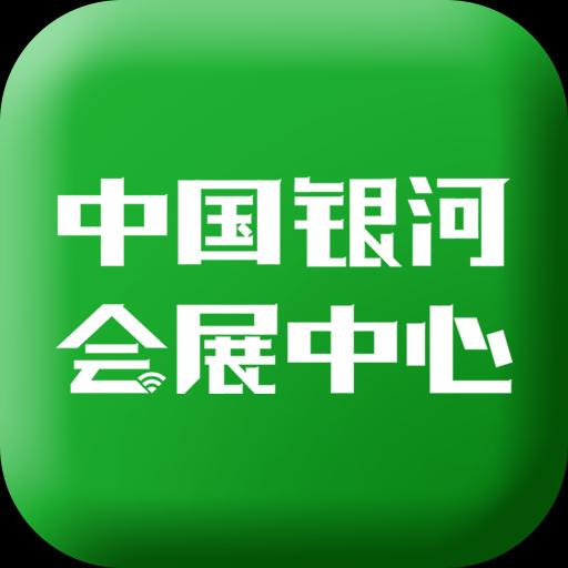 中国银河会展中心app下载_中国银河会展中心安卓手机版下载