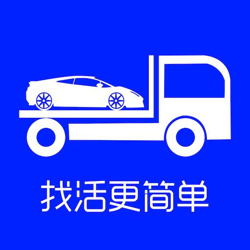 车拖车司机app下载_车拖车司机安卓手机版下载