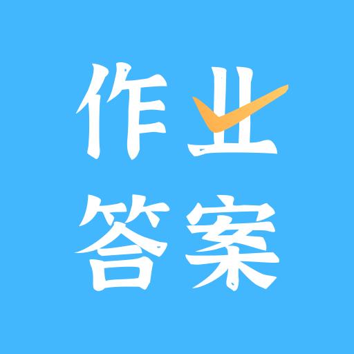 作业答案口算批改app下载_作业答案口算批改安卓手机版下载