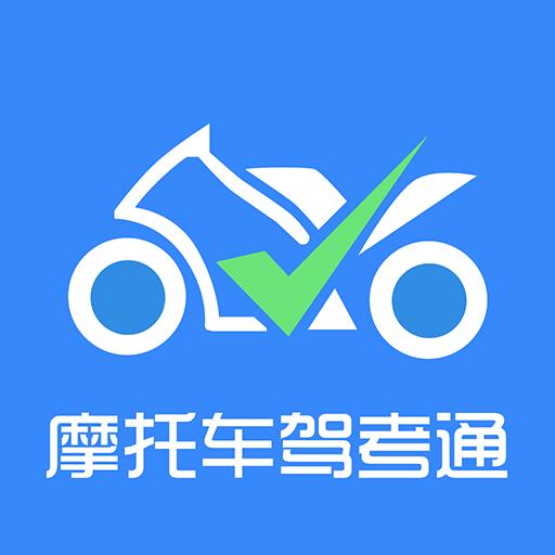 摩托车驾考通app下载_摩托车驾考通安卓手机版下载
