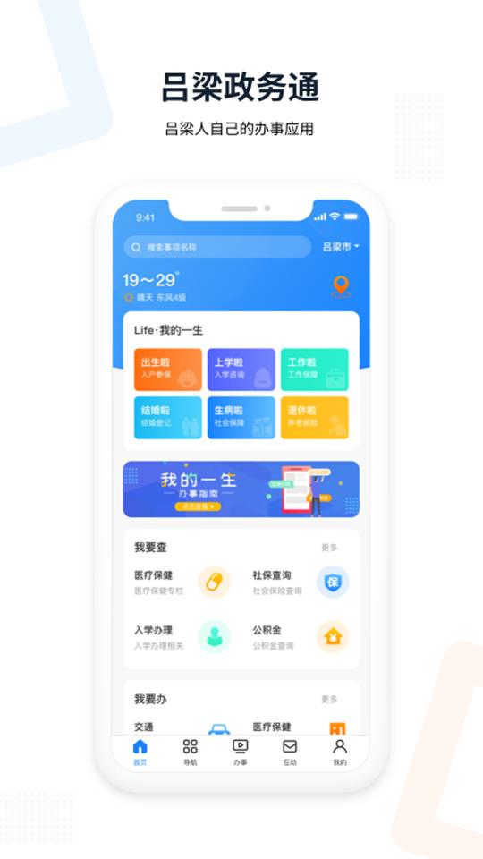 吕梁政务通app下载_吕梁政务通安卓手机版下载