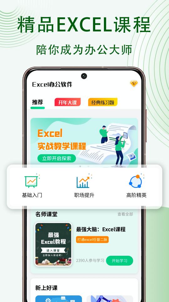 Excel表格办公软件大师课app下载_Excel表格办公软件大师课安卓手机版下载