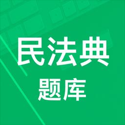 民法典题库app下载_民法典题库安卓手机版下载