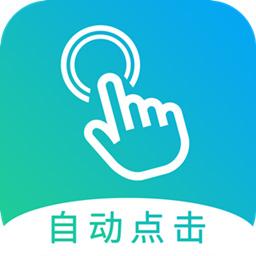 自动点击大师app下载_自动点击大师安卓手机版下载