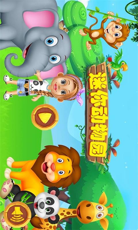 迷你动物园app下载_迷你动物园安卓手机版下载