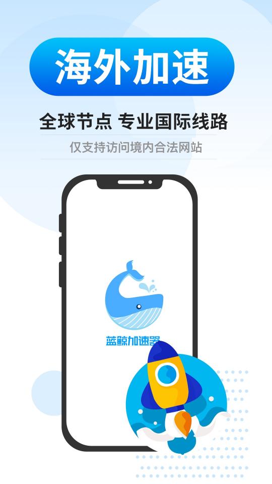 蓝鲸加速器app下载_蓝鲸加速器安卓手机版下载
