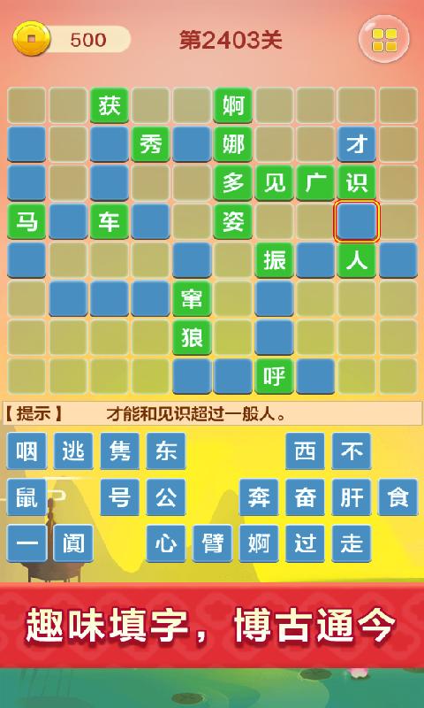 成语填字接龙闯关app下载_成语填字接龙闯关安卓手机版下载