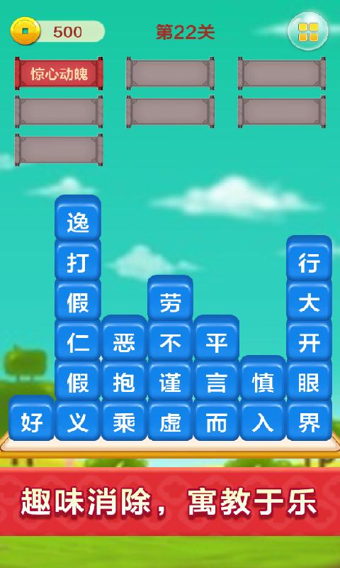 成语填字接龙闯关app下载_成语填字接龙闯关安卓手机版下载