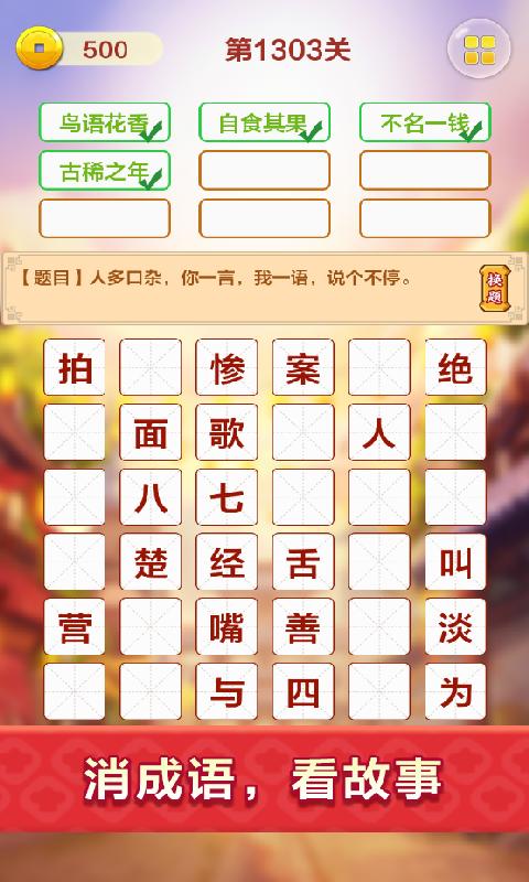 成语填字接龙闯关app下载_成语填字接龙闯关安卓手机版下载