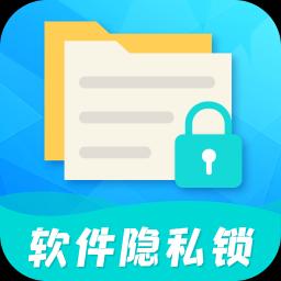 手机软件隐私锁app下载_手机软件隐私锁安卓手机版下载