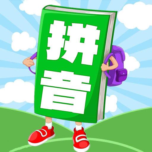 汉语拼音学习宝app下载_汉语拼音学习宝安卓手机版下载