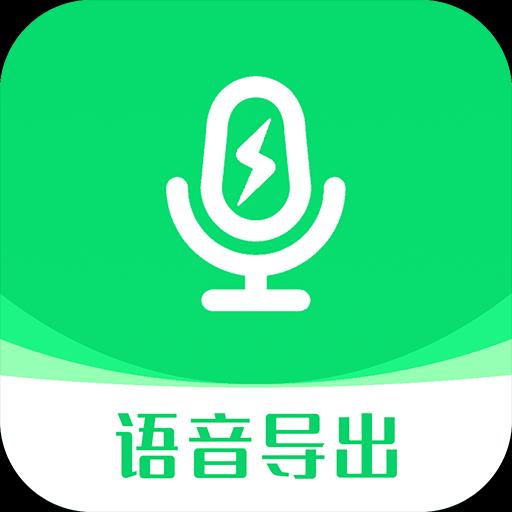 小V语音导出app下载_小V语音导出安卓手机版下载