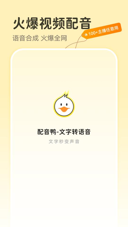 配音鸭文字转语音app下载_配音鸭文字转语音安卓手机版下载