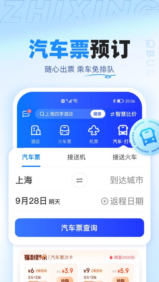 智行旅行app下载_智行旅行安卓手机版下载