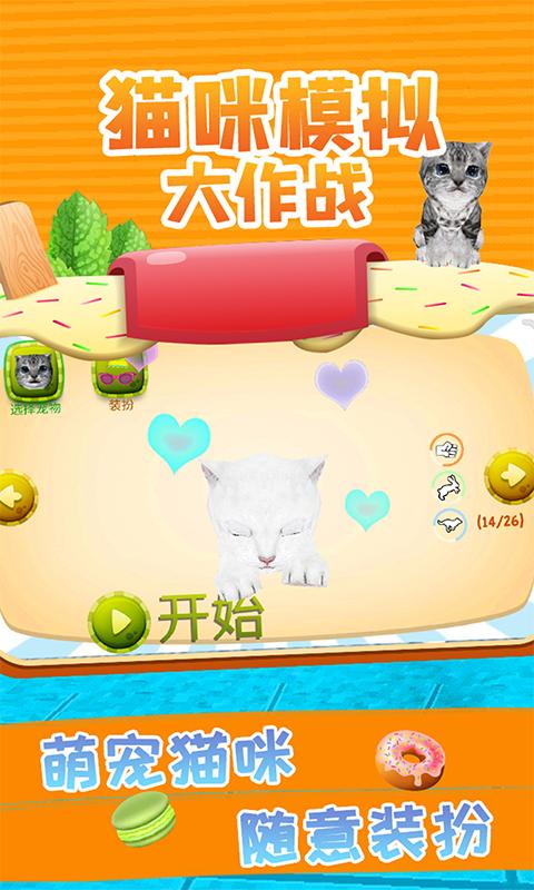 猫咪模拟大作战app下载_猫咪模拟大作战安卓手机版下载