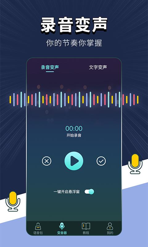 专业变声软件app下载_专业变声软件安卓手机版下载