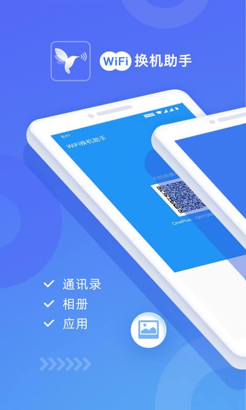 WiFi换机助手app下载_WiFi换机助手安卓手机版下载