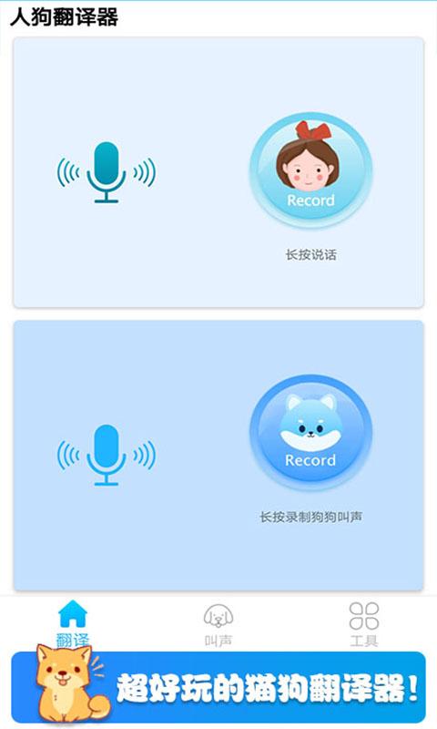 可爱猫狗翻译器app下载_可爱猫狗翻译器安卓手机版下载