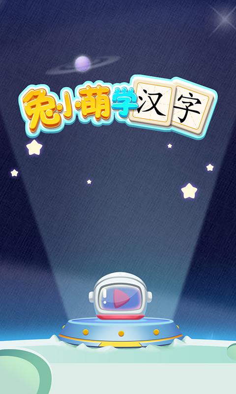 兔小萌学汉字app下载_兔小萌学汉字安卓手机版下载