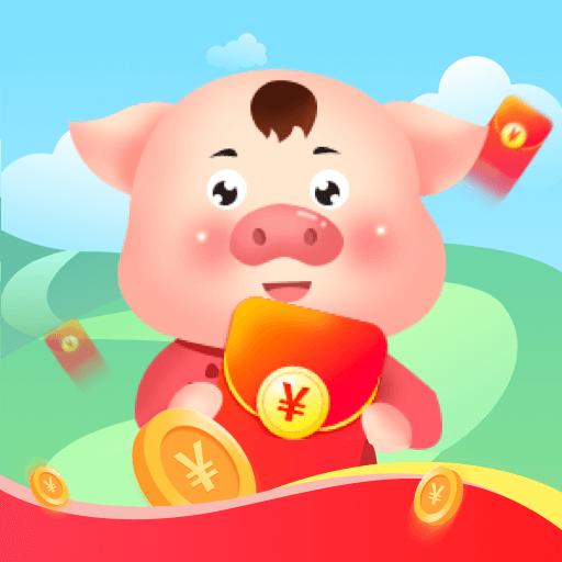 红包养猪场app下载_红包养猪场安卓手机版下载