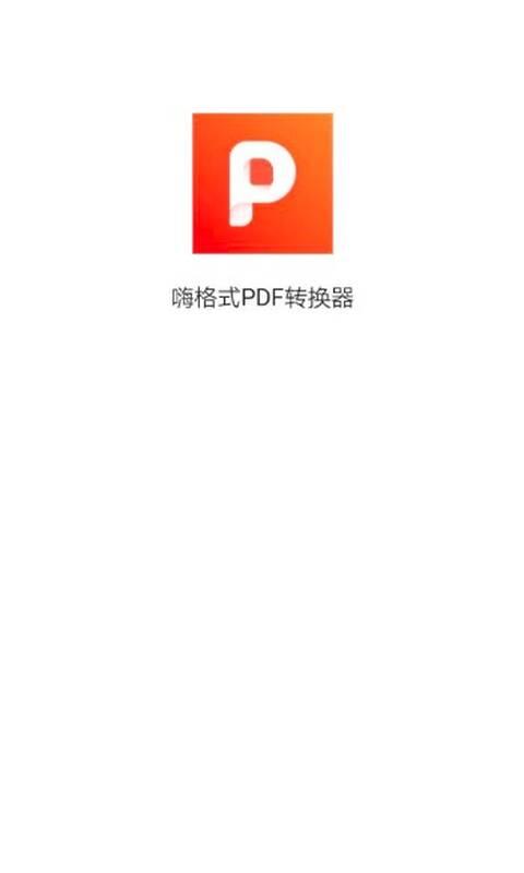 嗨格式PDF转换器app下载_嗨格式PDF转换器安卓手机版下载