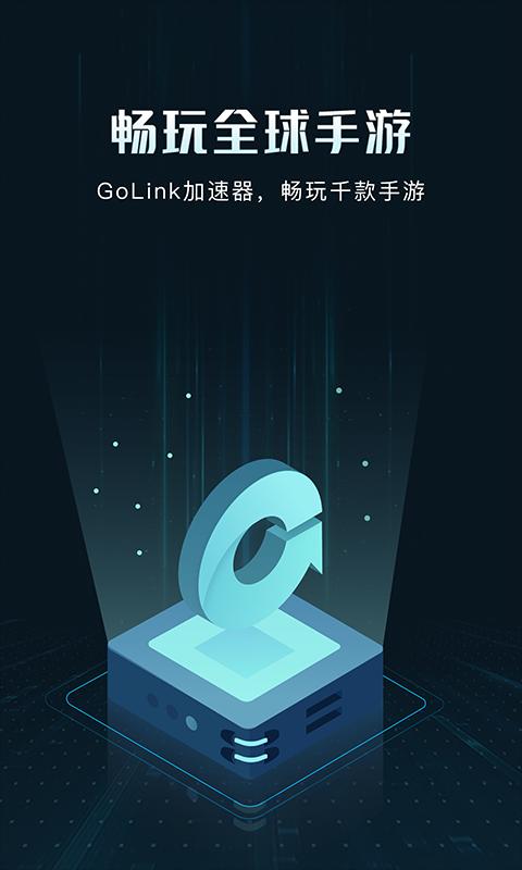 Golink加速器app下载_Golink加速器安卓手机版下载