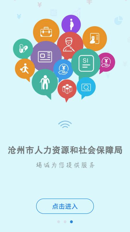 沧州人社app下载_沧州人社安卓手机版下载